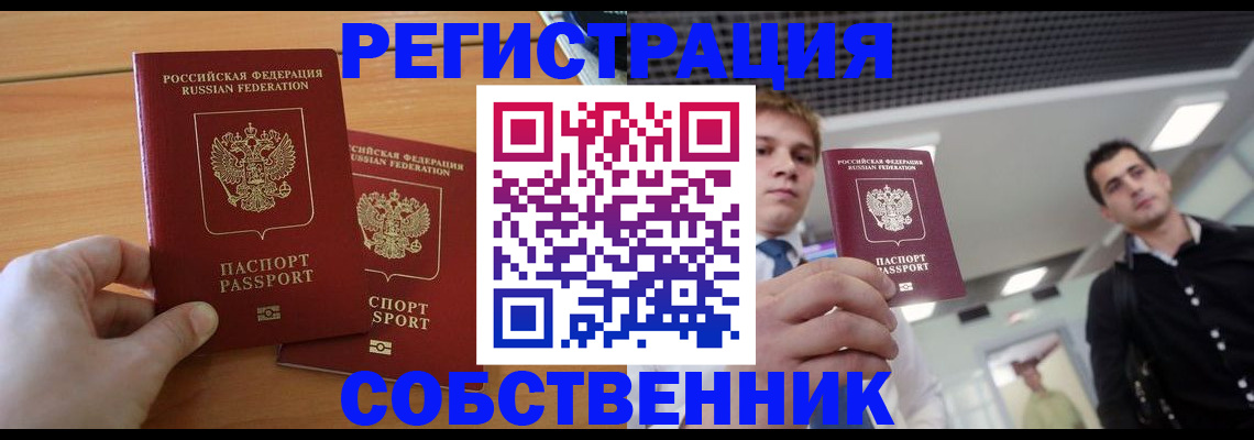 временная регистрация в Балаково