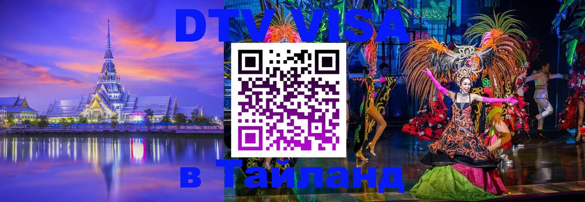 DTV Visa Thailand — прайс и условия, виза без дополнительных документов - Балаково 