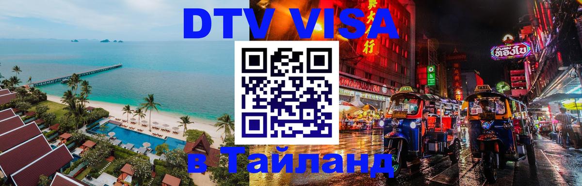 Оформить DTV визу в Тайланд 
